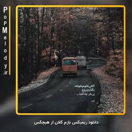 دانلود آهنگ هیچکس بازم کلان